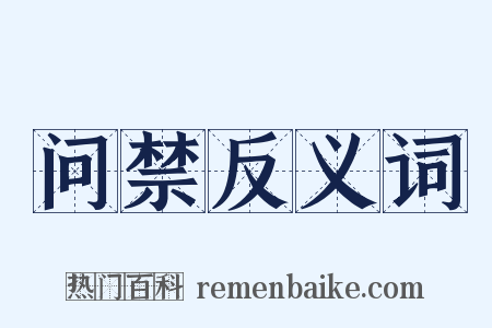 问禁反义词是什么意思的图片